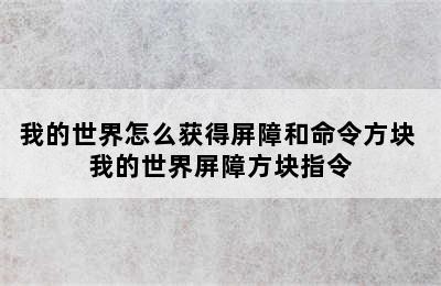 我的世界怎么获得屏障和命令方块 我的世界屏障方块指令